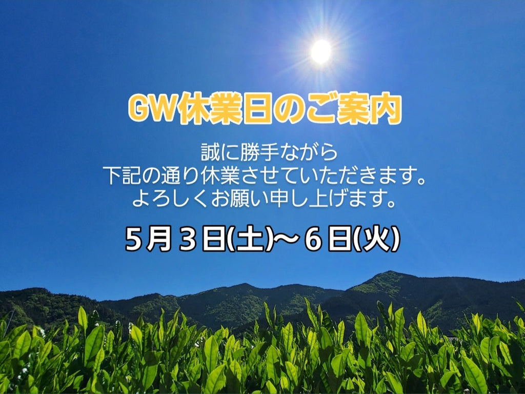GW休業日のご案内