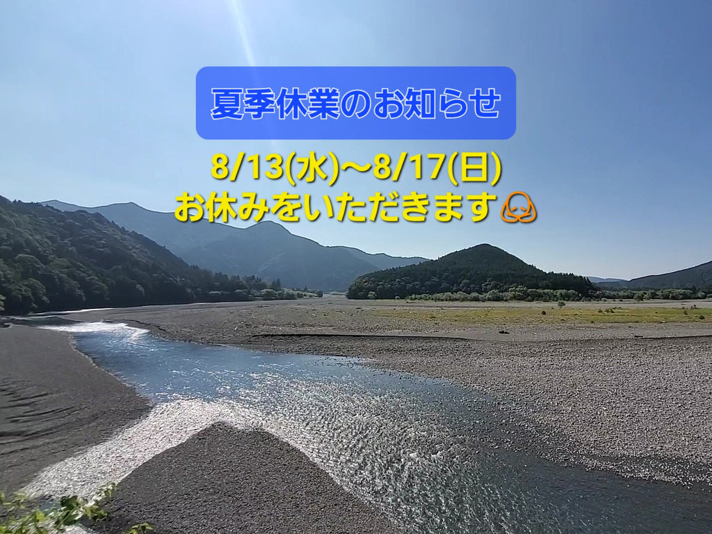☀夏季休業のお知らせ☀